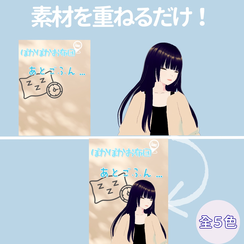 【おはV】朝のひかり|お布団あとごふん.. 5色展開