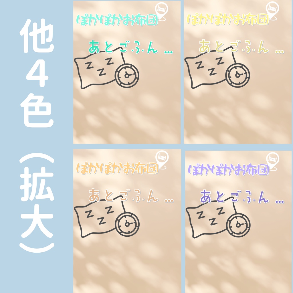 【おはV】朝のひかり|お布団あとごふん.. 5色展開