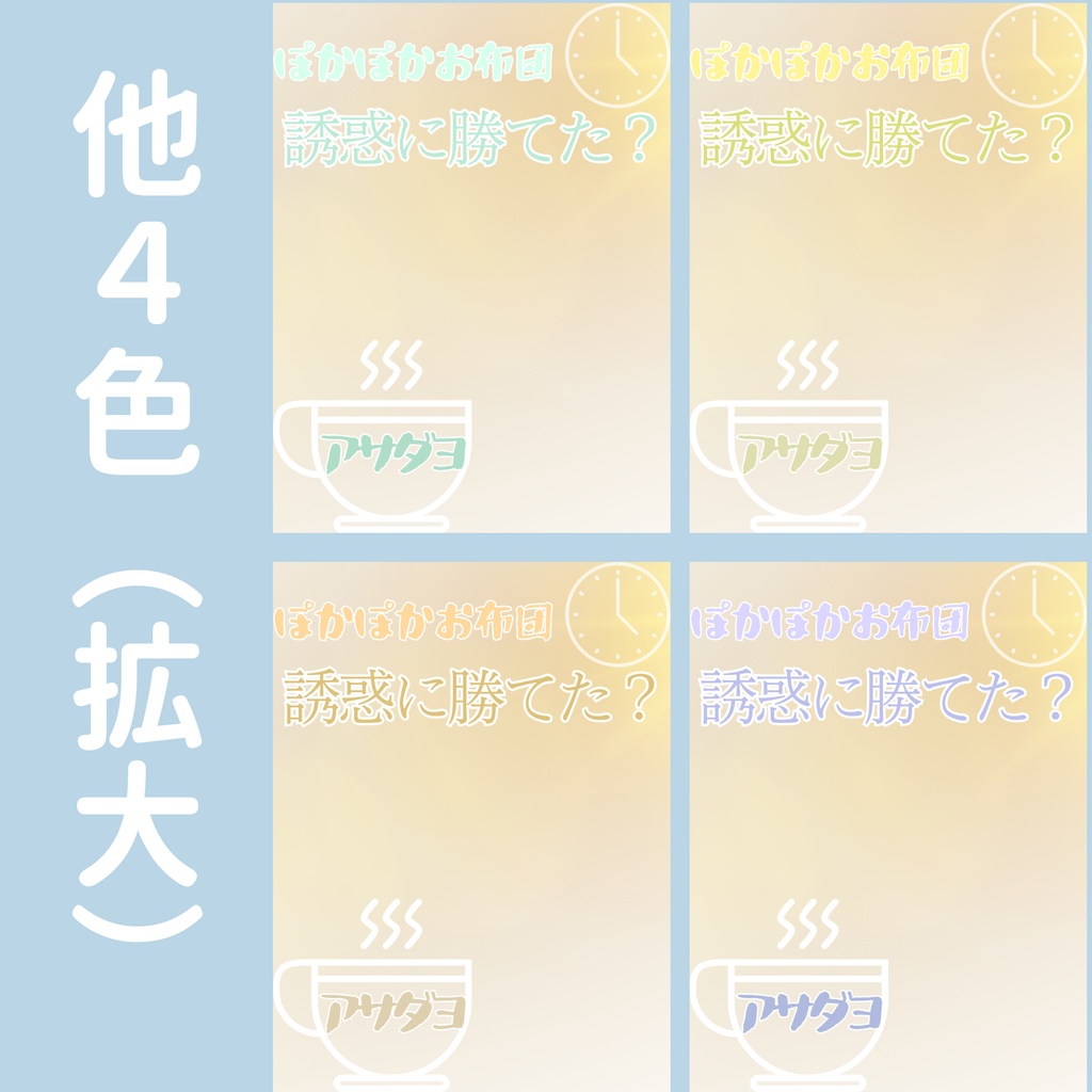 【おはV】朝のひかり|ぽかぽかお布団 5色展開