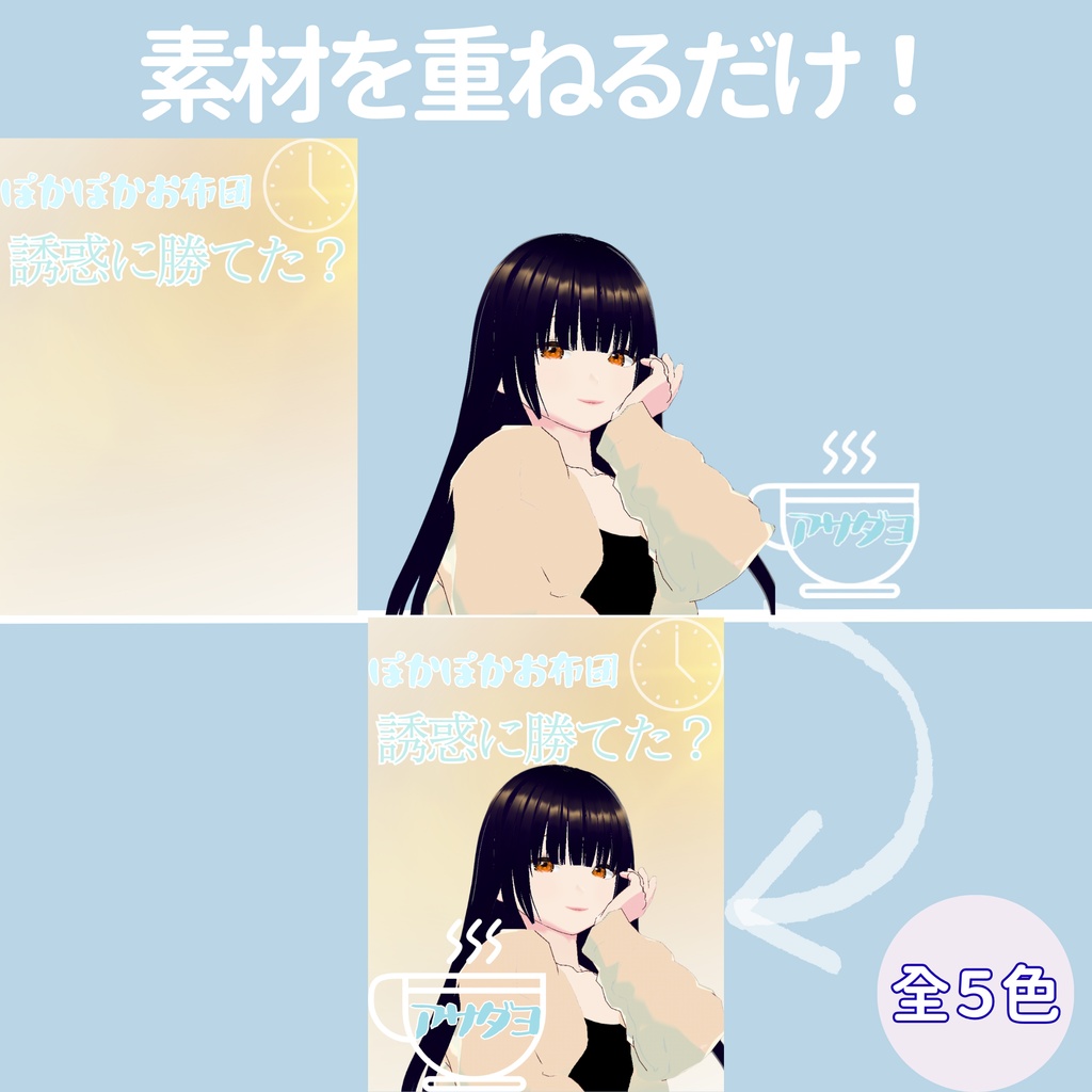 【おはV】朝のひかり|ぽかぽかお布団 5色展開