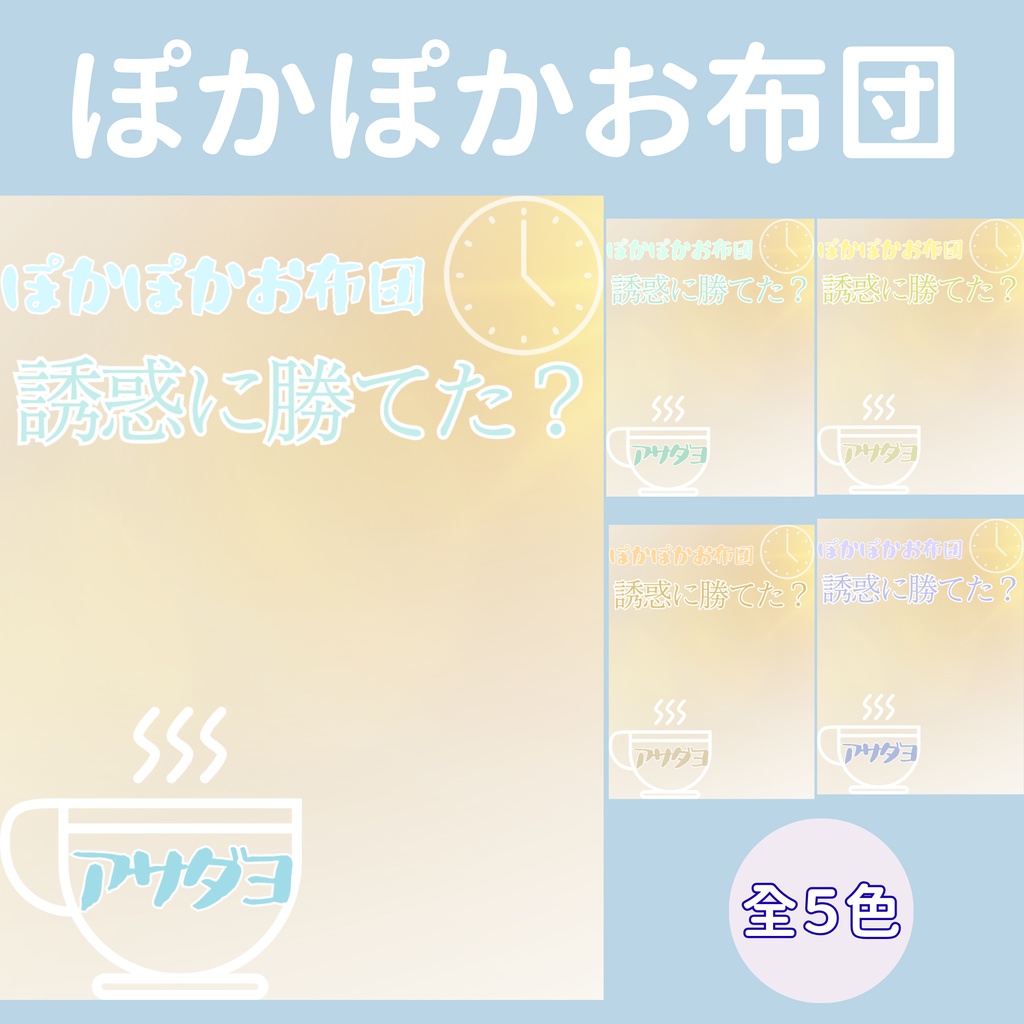 【おはV】朝のひかり｜ぽかぽかお布団　５色展開