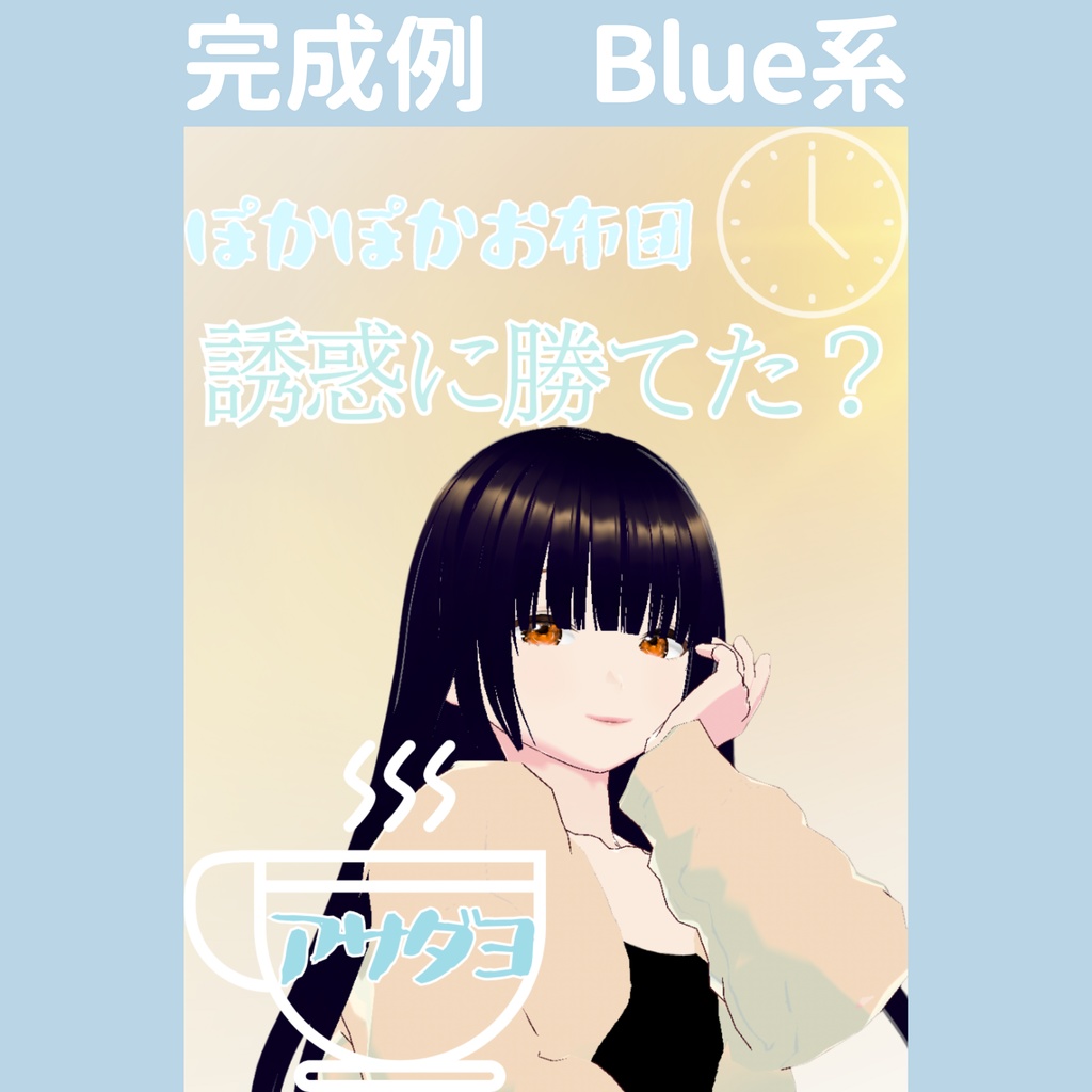 【おはV】朝のひかり|ぽかぽかお布団 5色展開