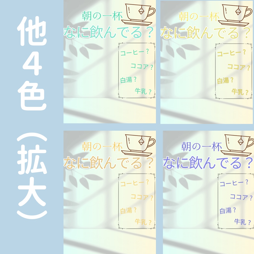 【おはV】朝のひかり|朝の一杯 5色展開