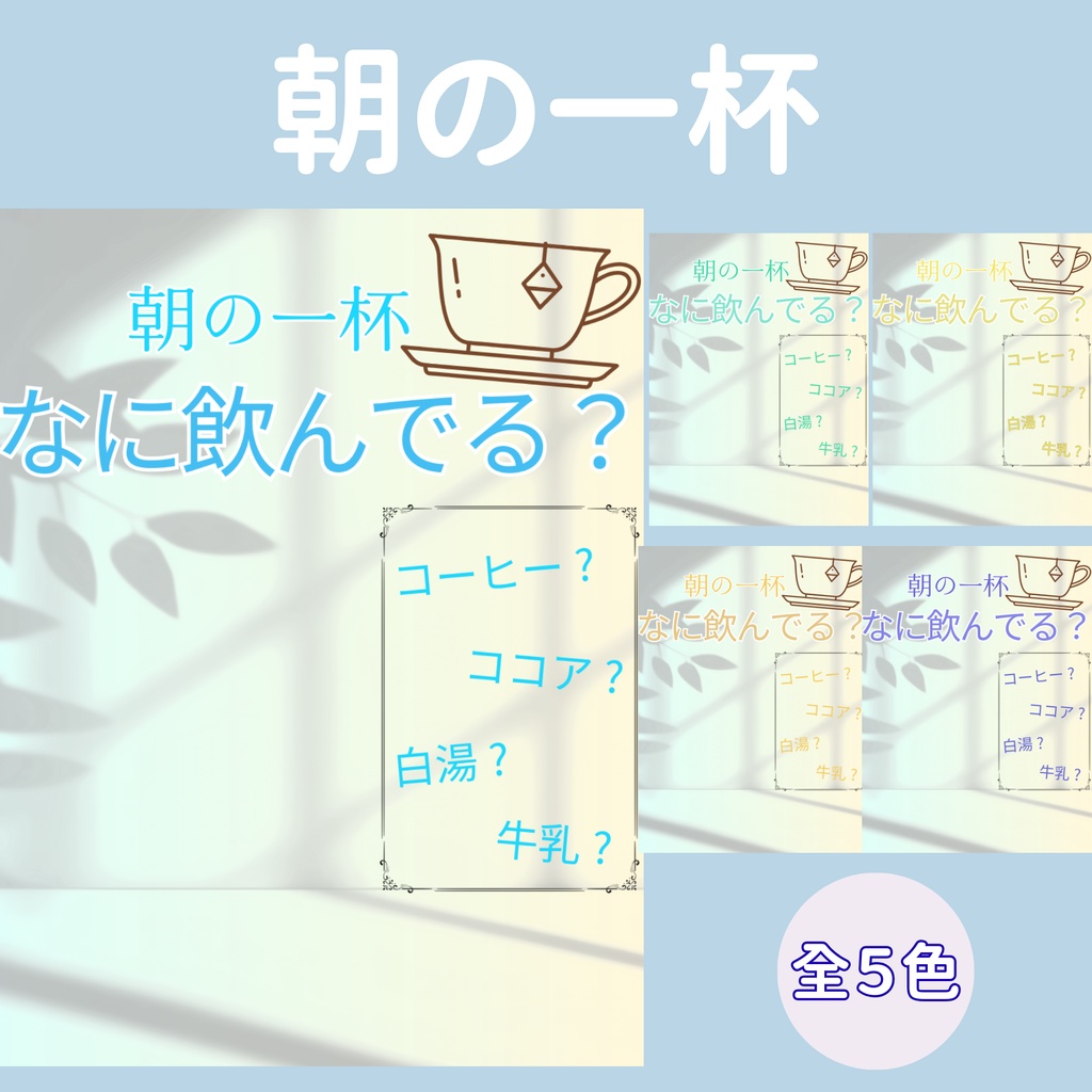 【おはV】朝のひかり｜朝の一杯　５色展開