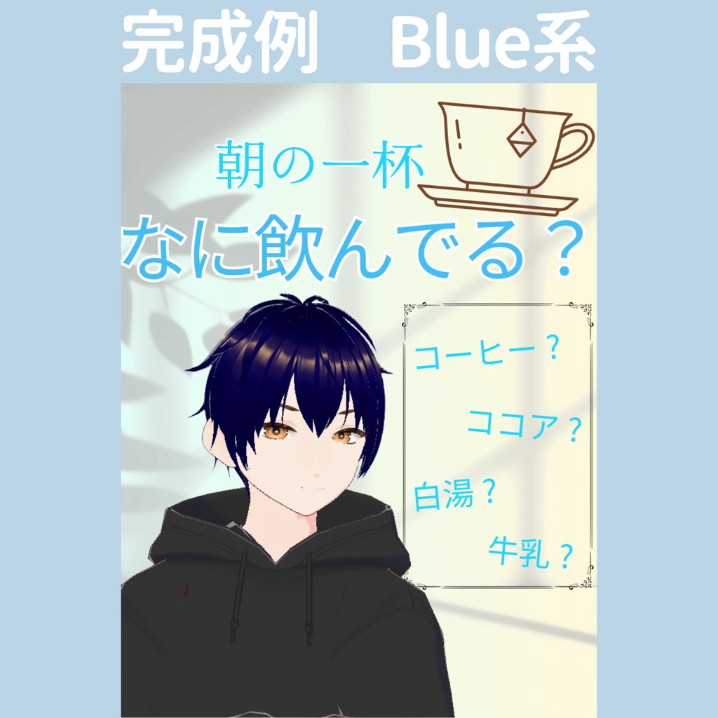 【おはV】朝のひかり|朝の一杯 5色展開