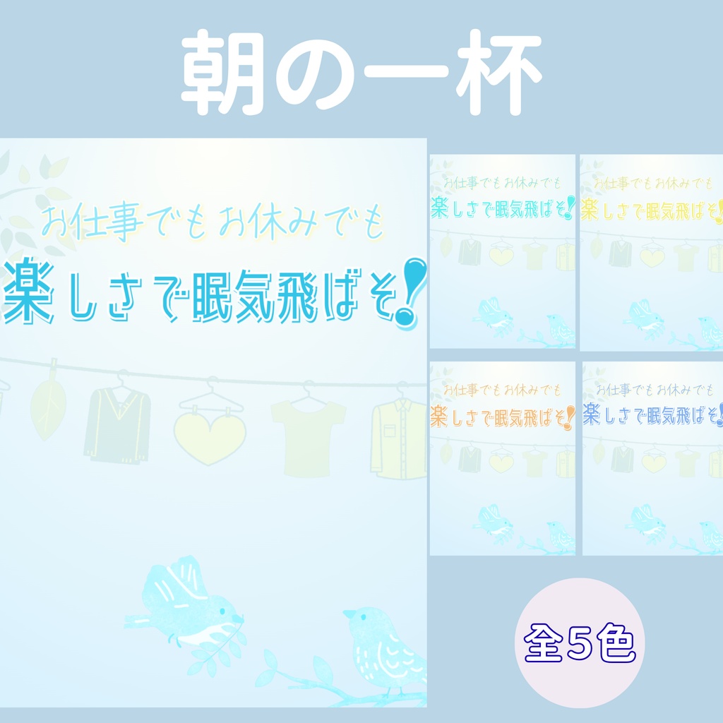 【おはV】朝のひかり｜楽しさで眠気飛ばそ！　５色展開