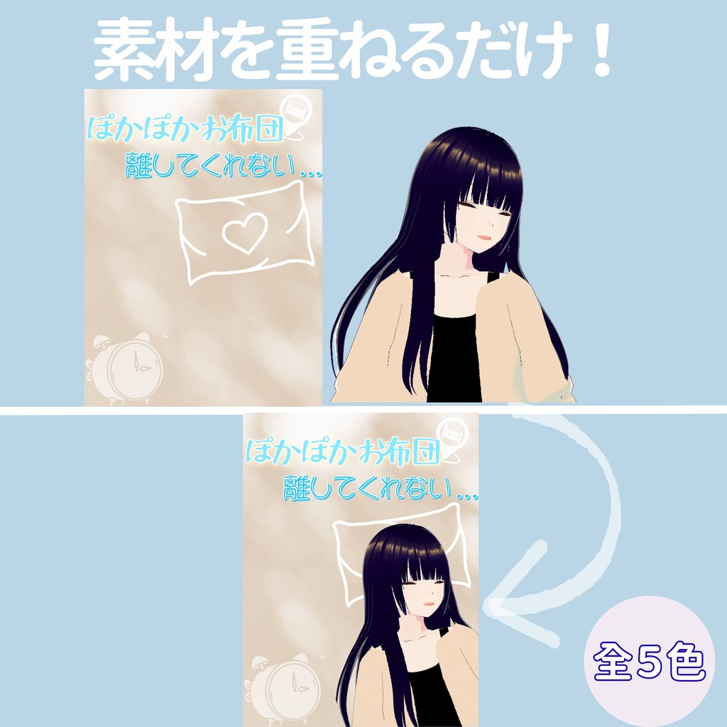 【おはV】朝のひかり|お布団が離さない 5色展開