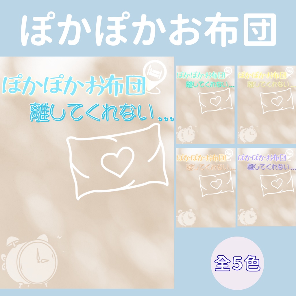 【おはV】朝のひかり｜お布団が離さない　５色展開