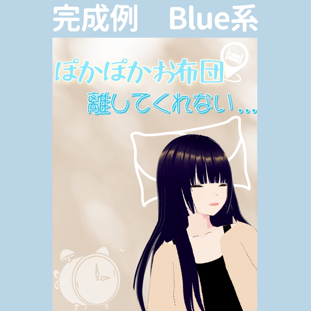 【おはV】朝のひかり|お布団が離さない 5色展開