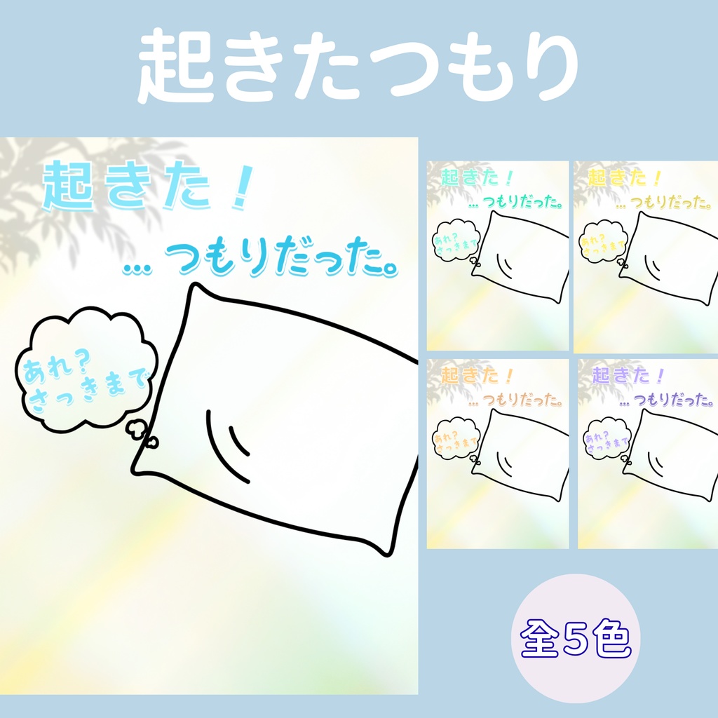 【おはV】朝のひかり｜起きたつもり　５色展開