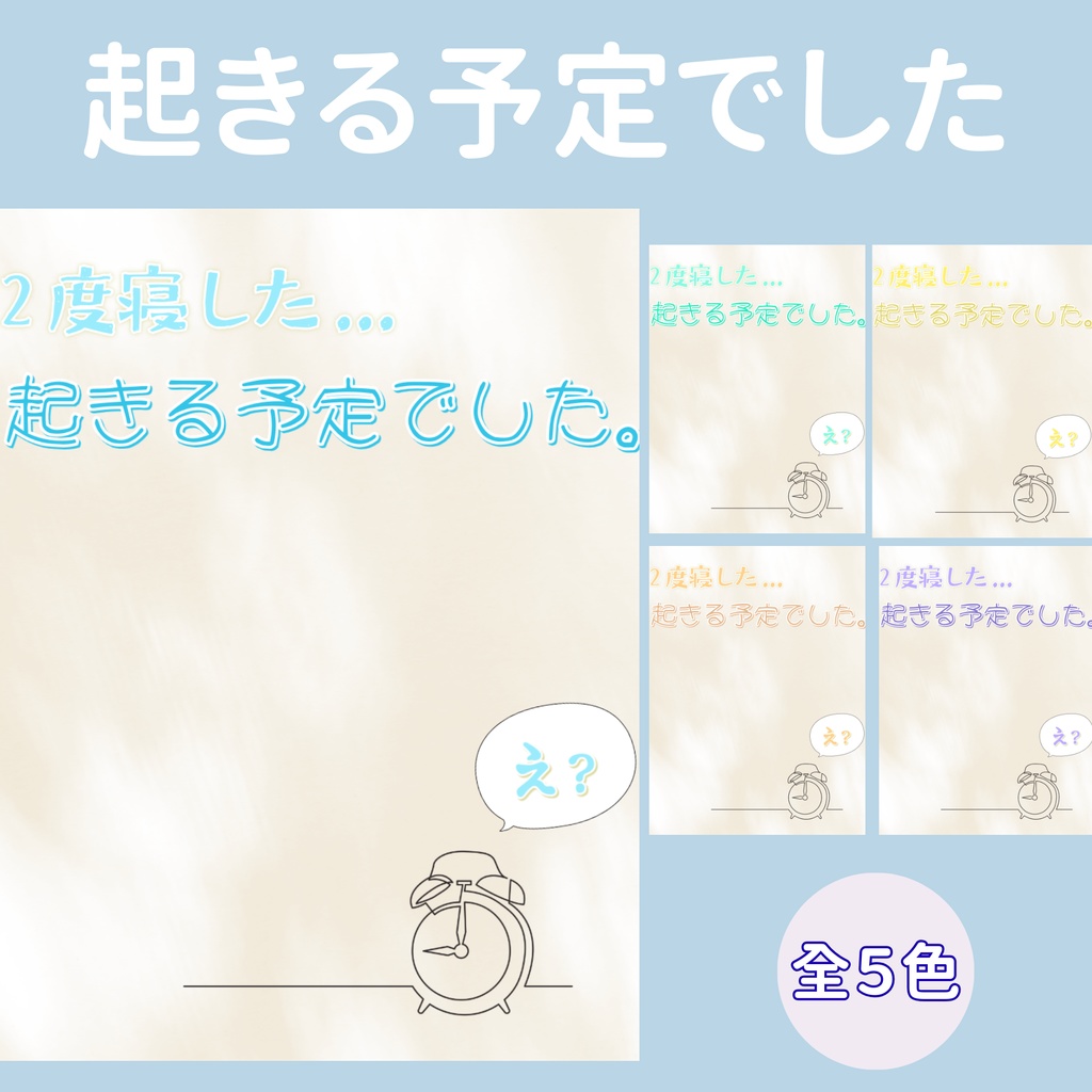 【おはV】朝のひかり｜起きる予定でした。　５色展開