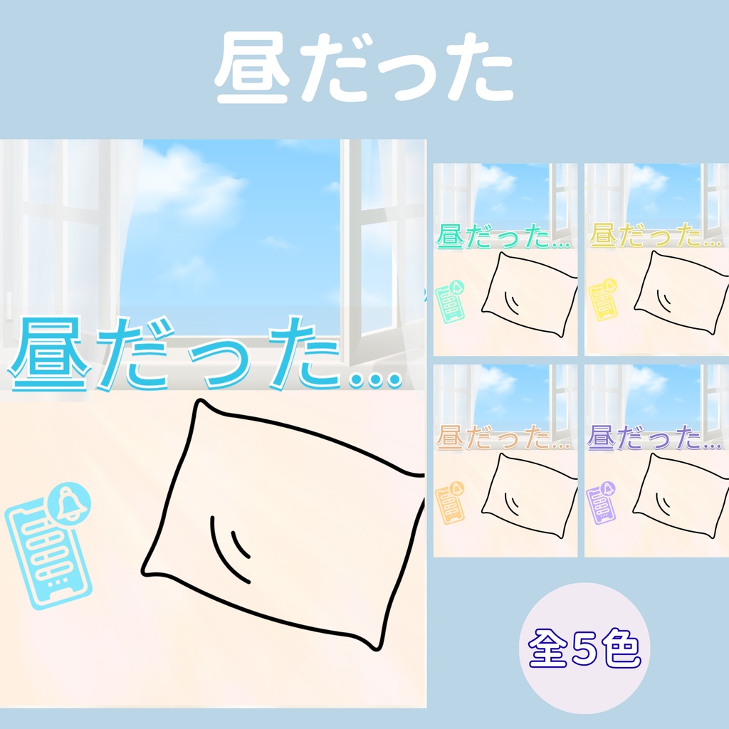 【おはV】朝のひかり｜昼だった　５色展開