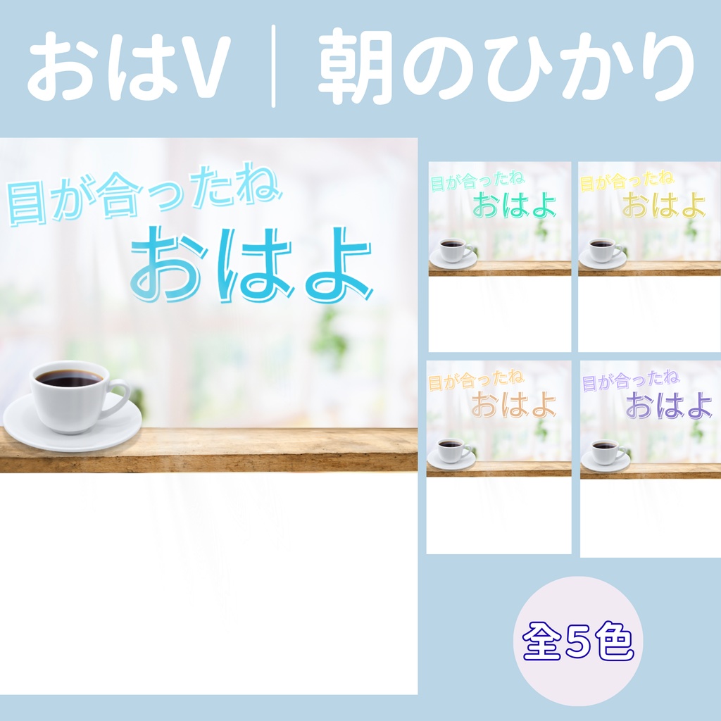 【おはV】朝のひかり｜目が合ったねおはよ　５色展開