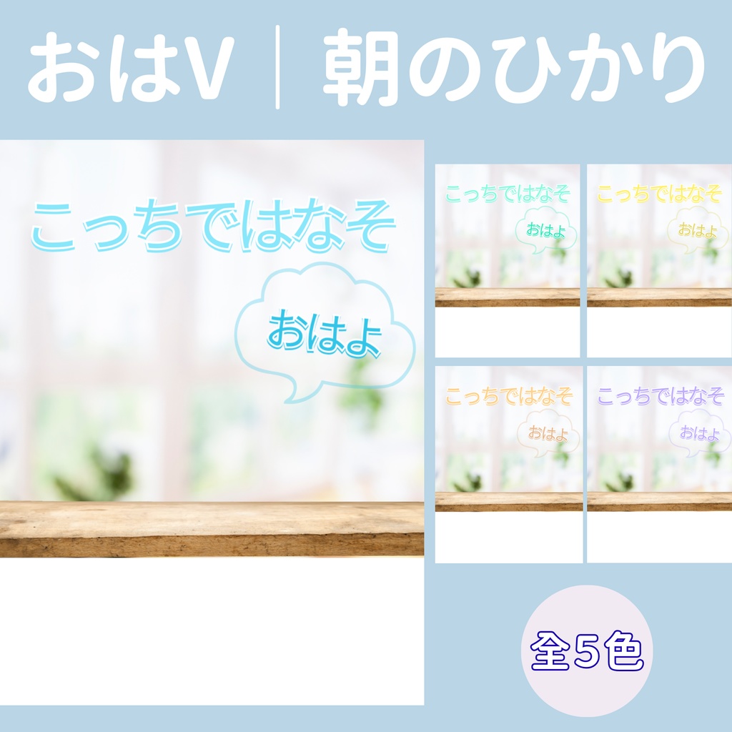 【おはV】朝のひかり｜こっちではなそ　５色展開