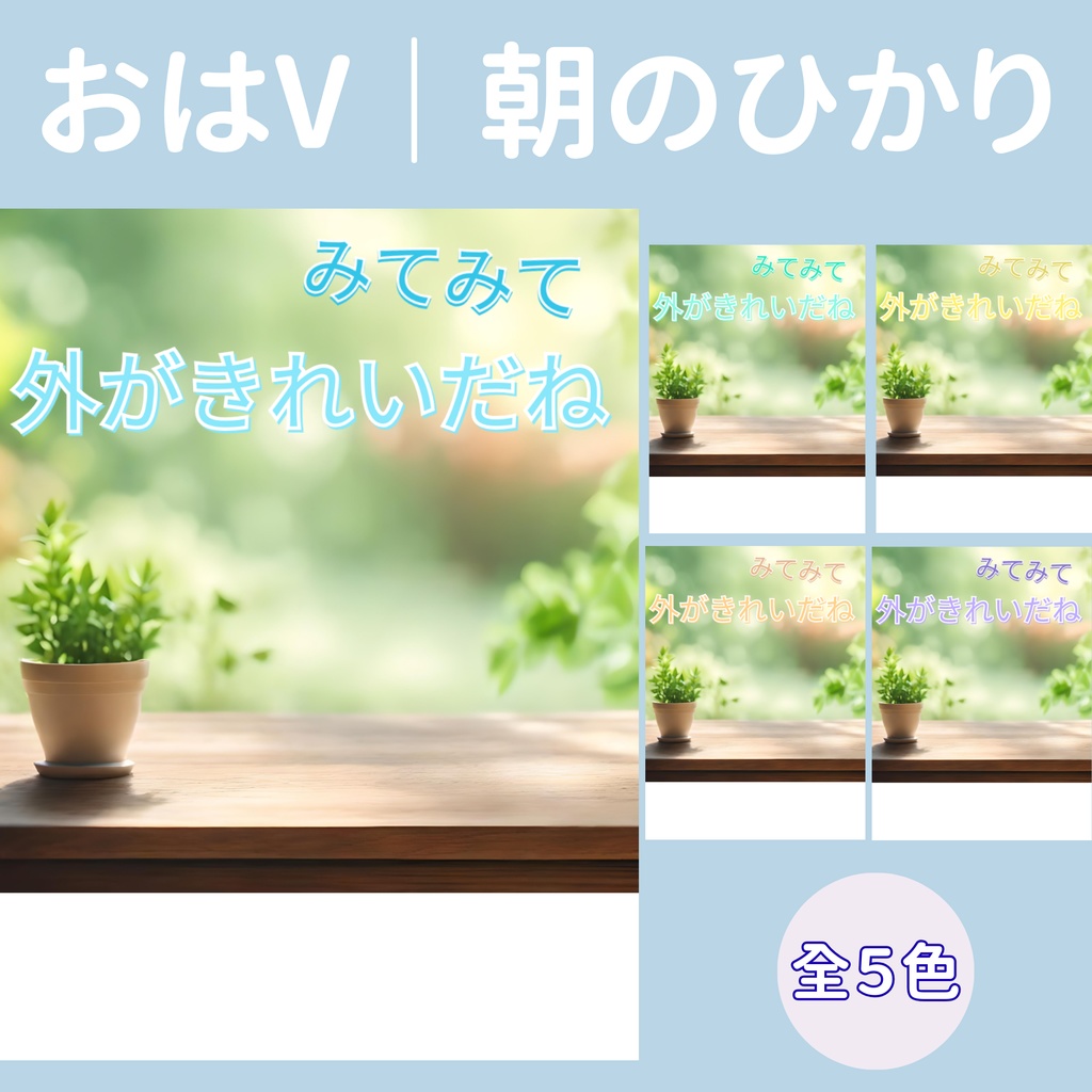 【おはV】朝のひかり｜外がきれいだね　５色展開