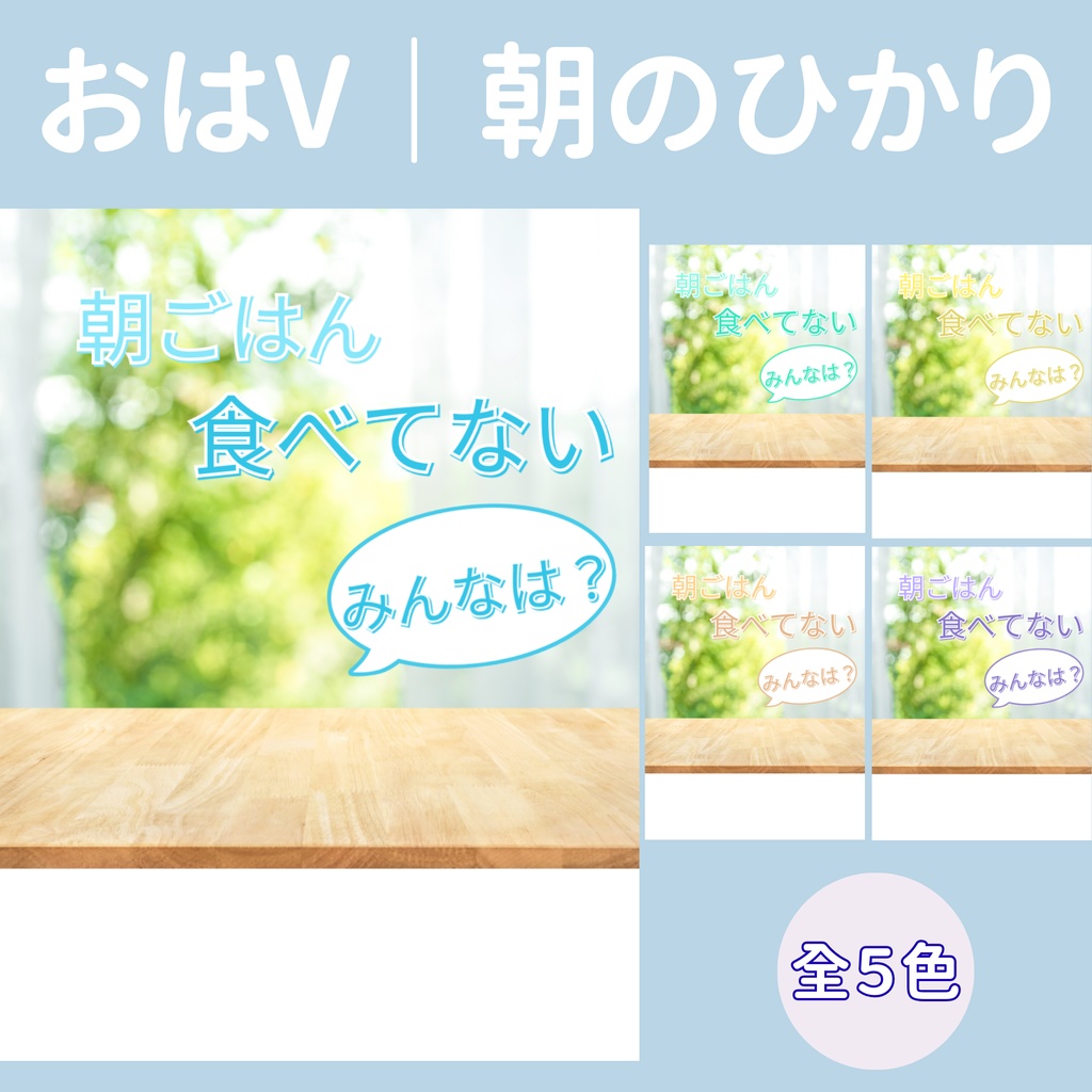 【おはV】朝のひかり｜食べてない　５色展開
