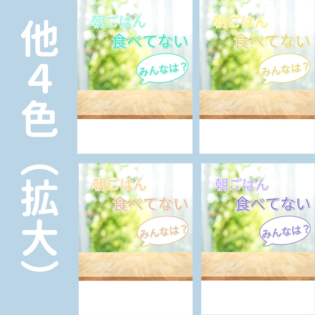 【おはV】朝のひかり|食べてない 5色展開