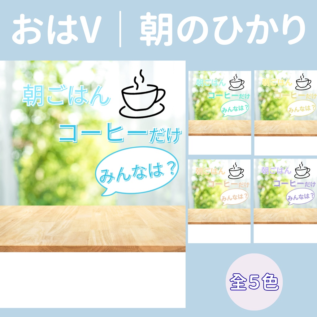 【おはV】朝のひかり｜コーヒーだけ　５色展開