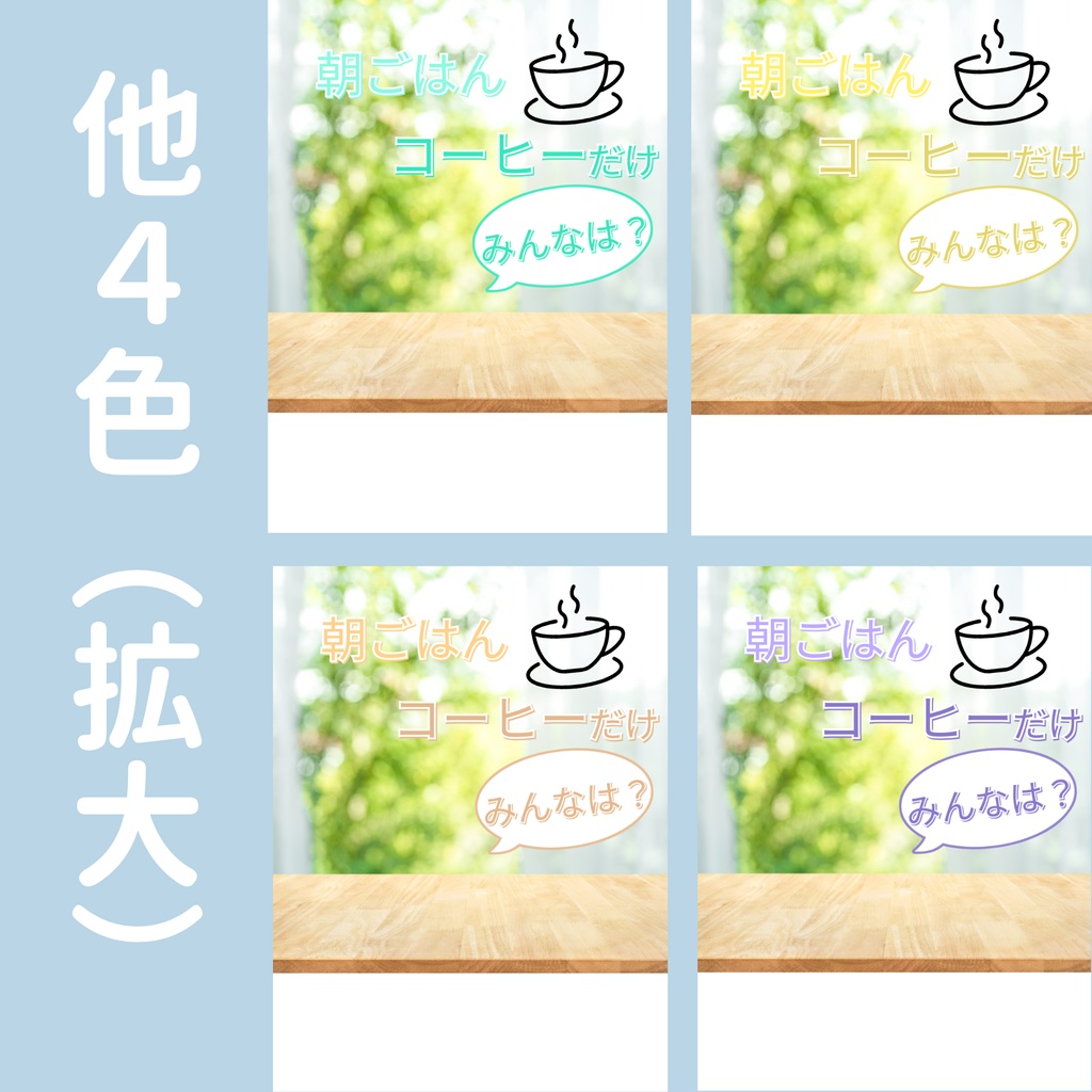 【おはV】朝のひかり|コーヒーだけ 5色展開