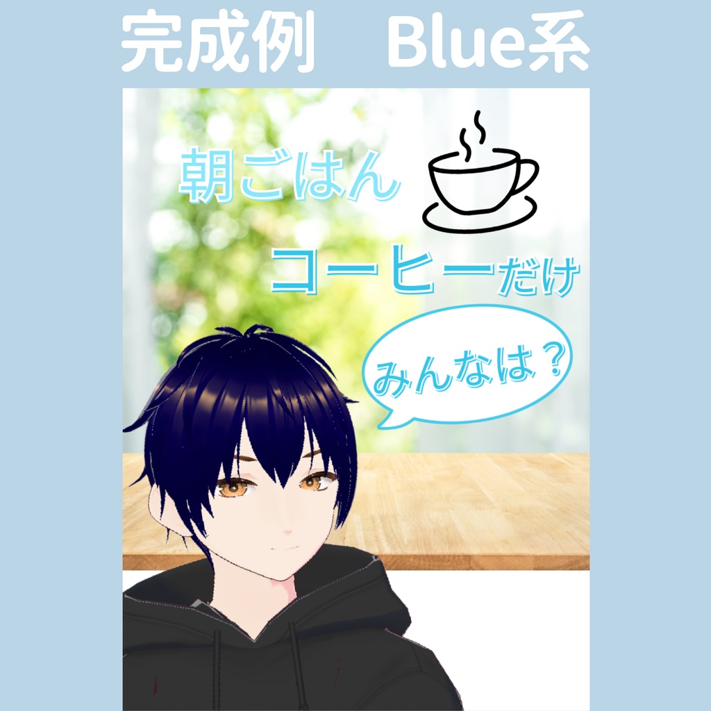 【おはV】朝のひかり|コーヒーだけ 5色展開