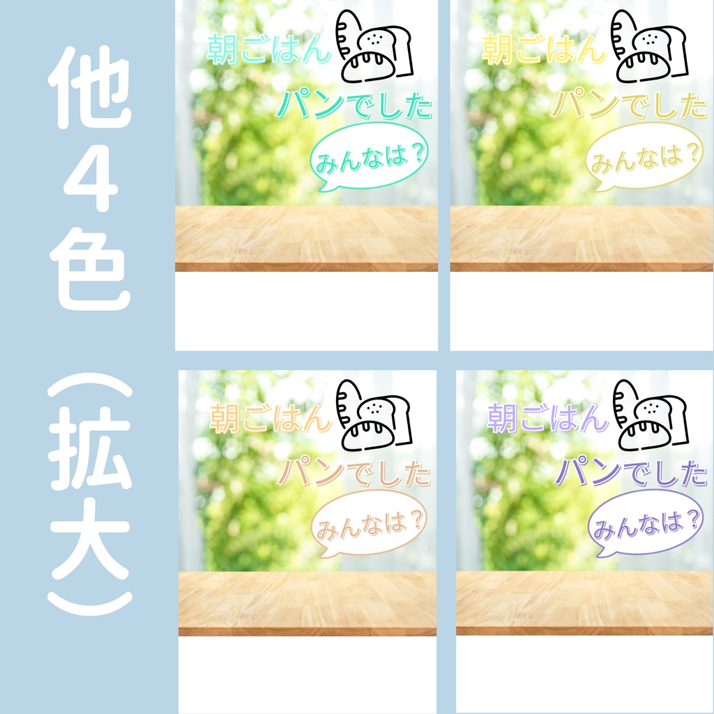 【おはV】朝のひかり|パンでした 5色展開