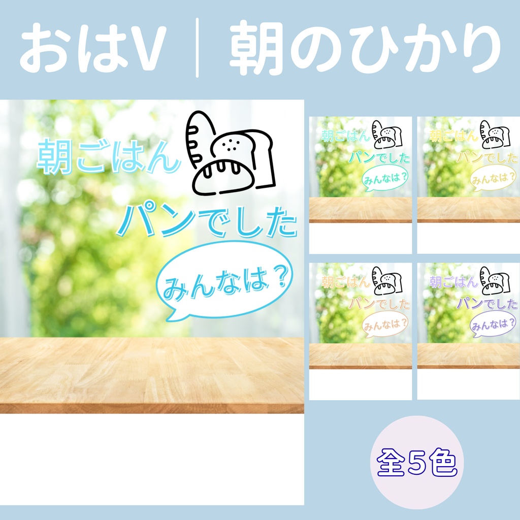 【おはV】朝のひかり|パンでした 5色展開