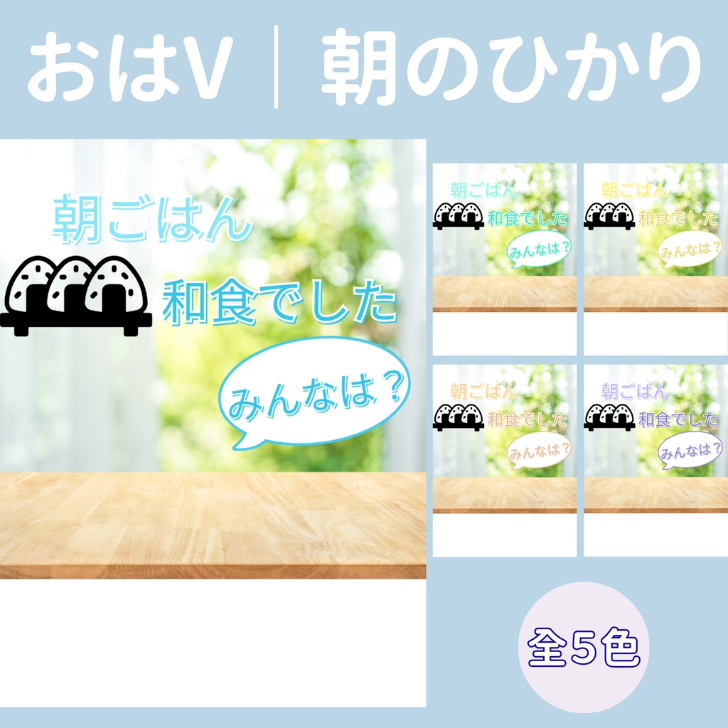 【おはV】朝のひかり|和食でした 5色展開