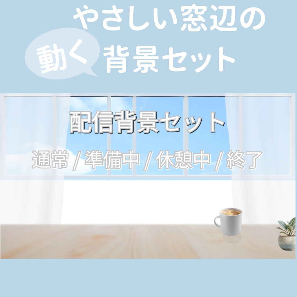 【配信背景セット】やさしい窓辺｜ループ対応・動く背景｜通常/準備中/休憩/終了（OBS向け）