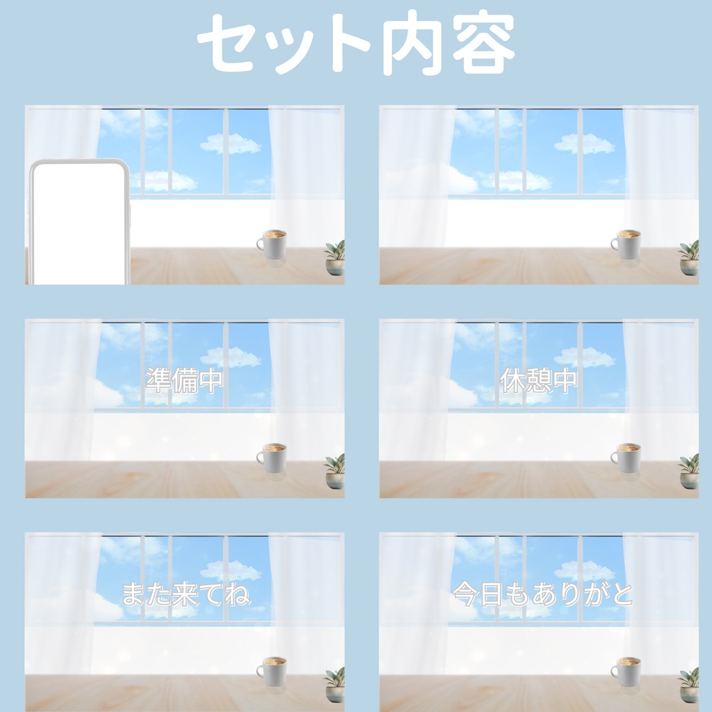 【配信背景セット】やさしい窓辺|ループ対応・動く背景|通常/準備中/休憩/終了(OBS向け)
