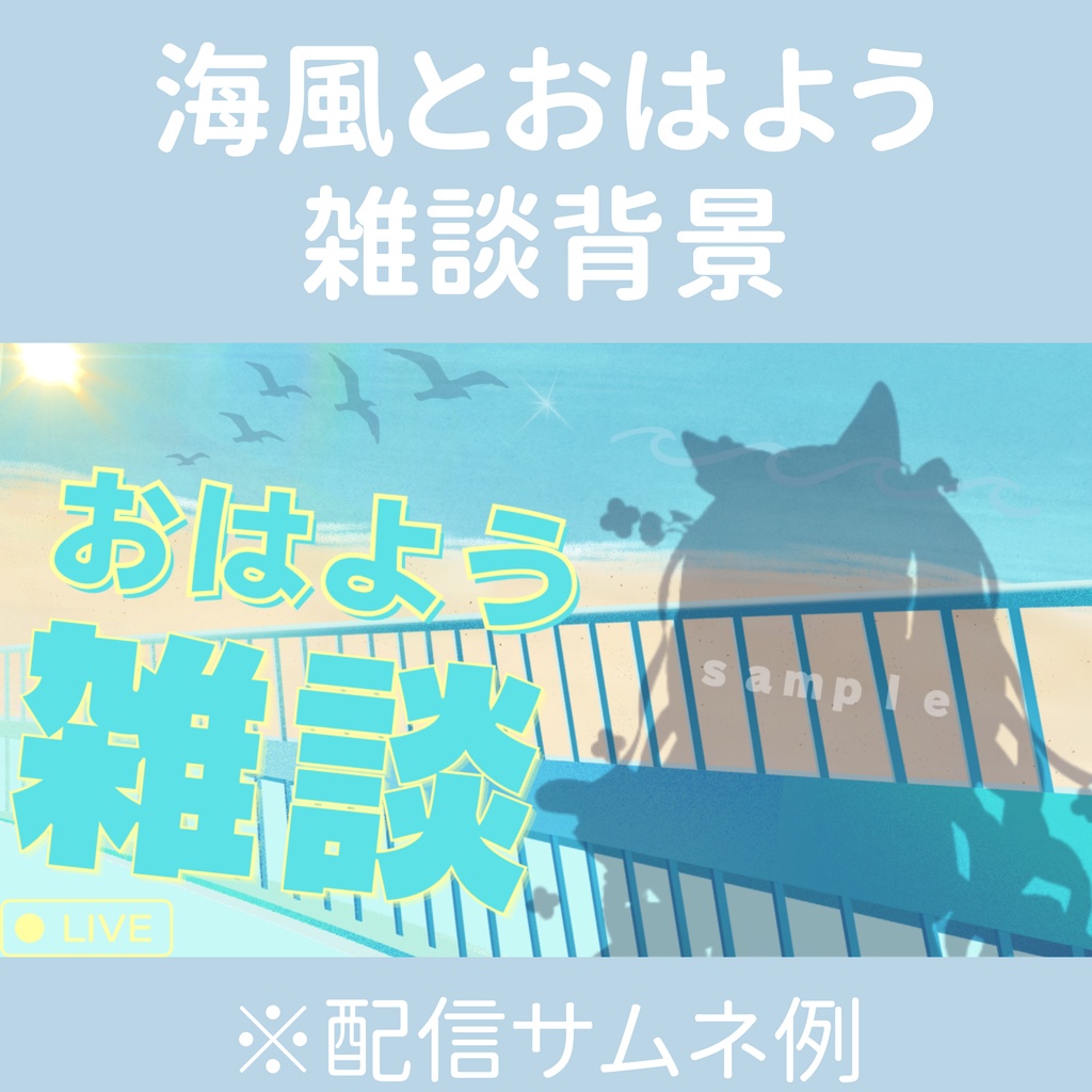海風とおはよう｜VTuber向け雑談背景