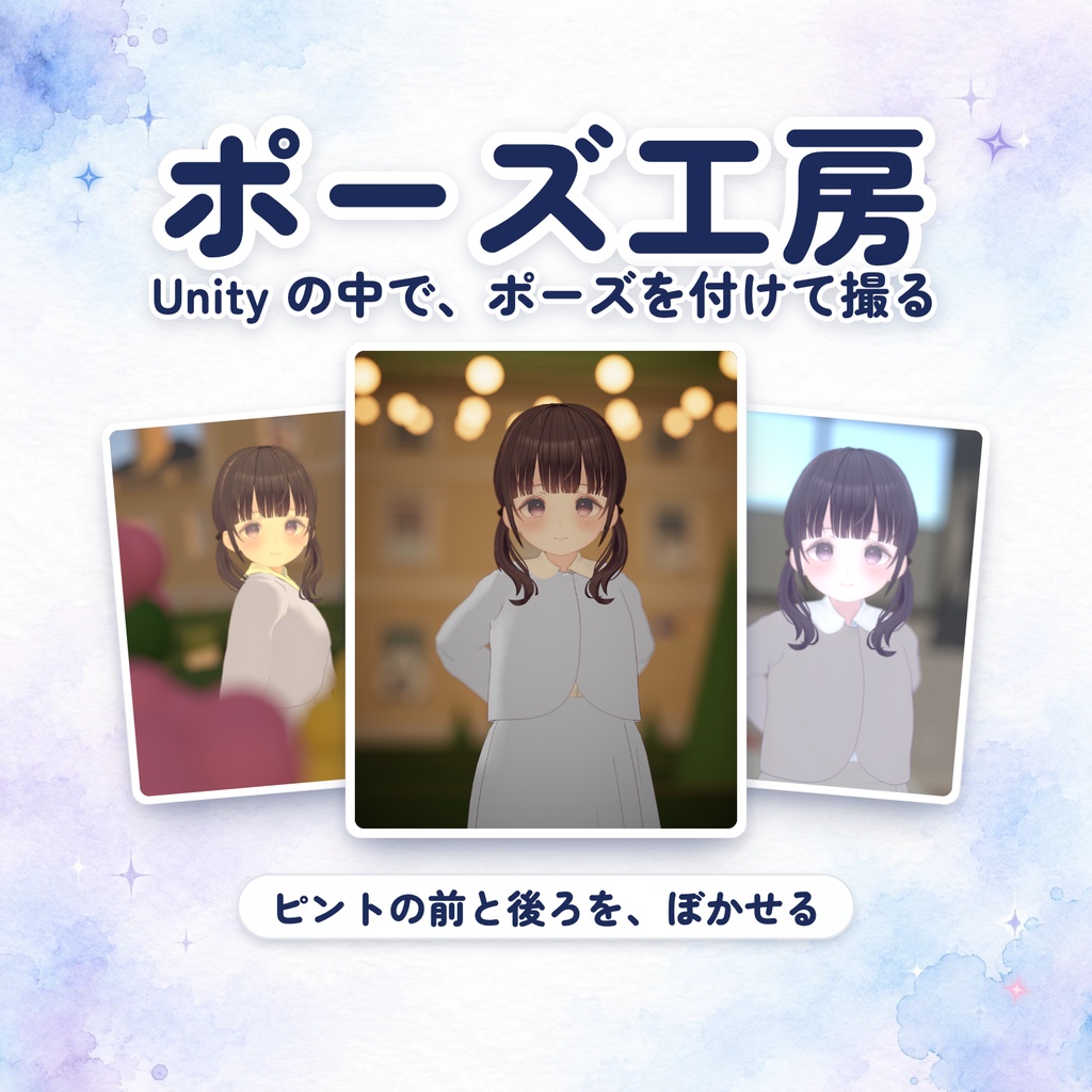 ポーズ工房 - VRChatアバターの写真撮影ツール【無料】