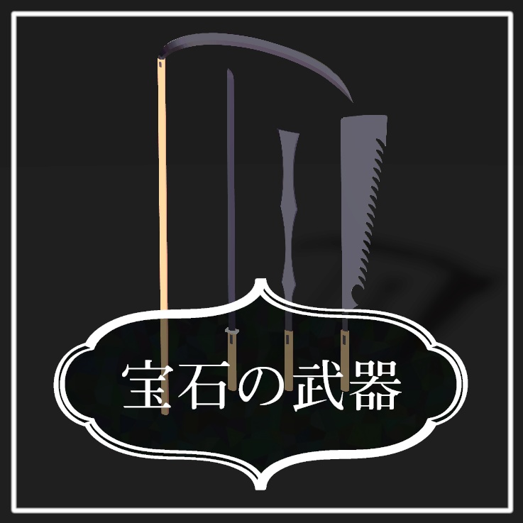 【Free】宝石の武器【VRCFury】