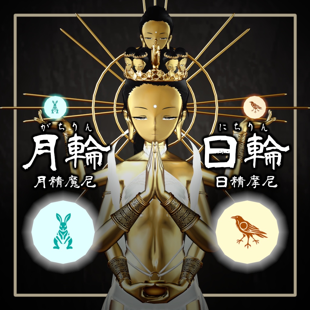 【Free】月輪・日輪