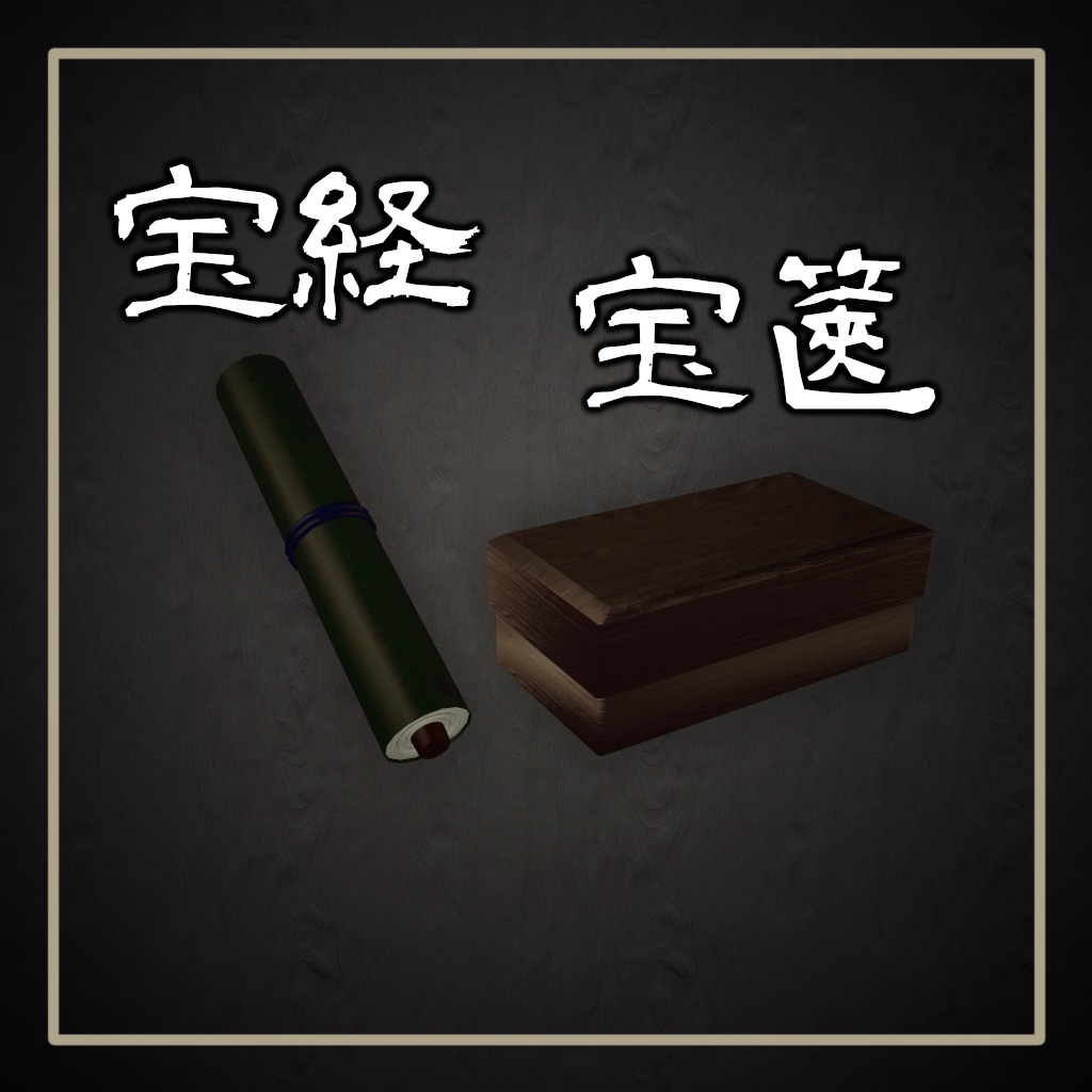 【Free】宝経・宝篋