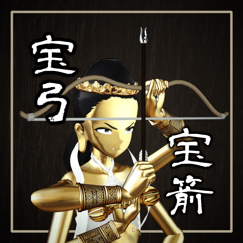 【Free】宝箭・宝弓
