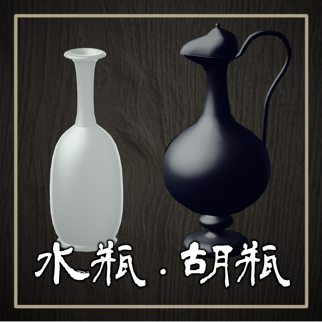 【Free】水瓶・胡瓶