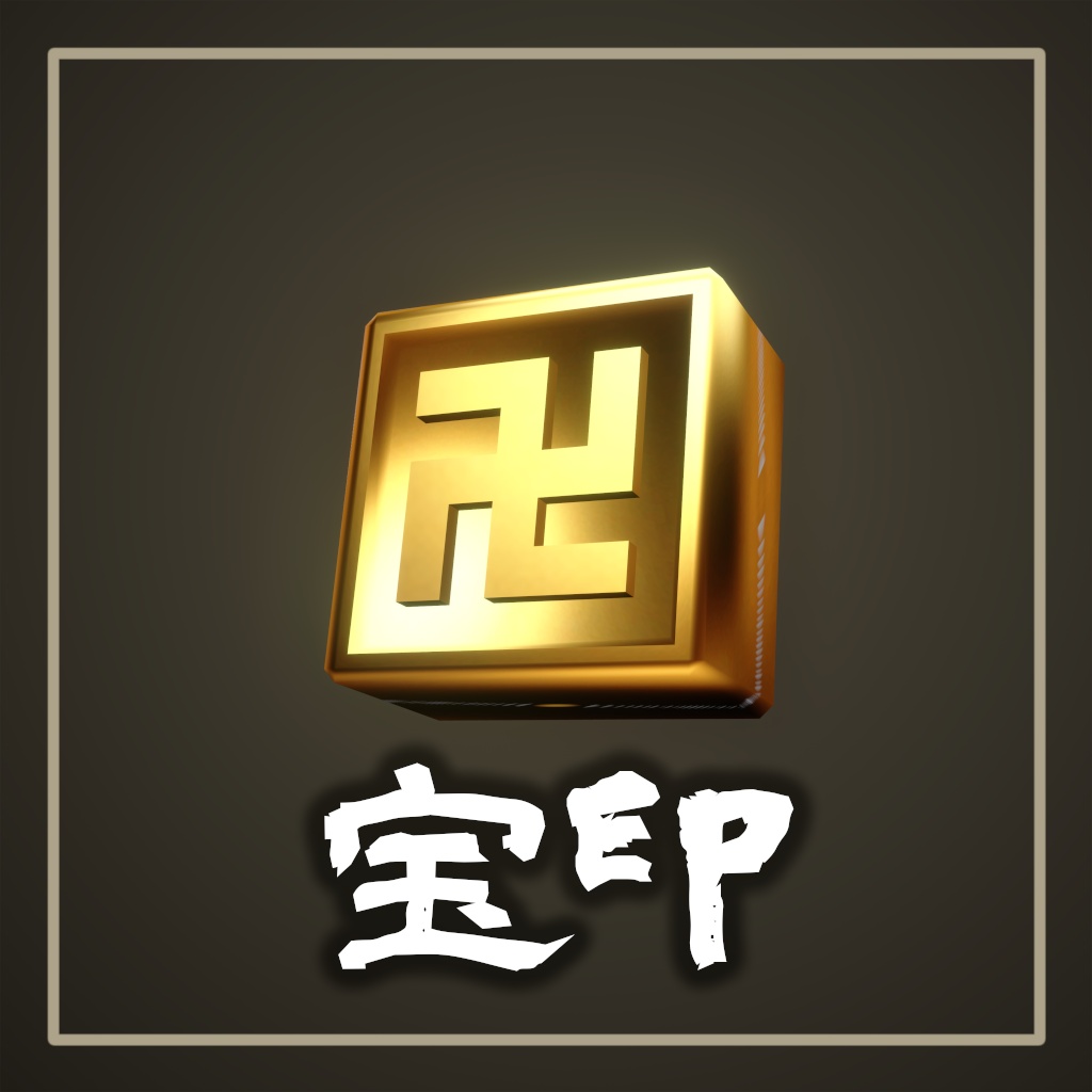 【Free】宝印