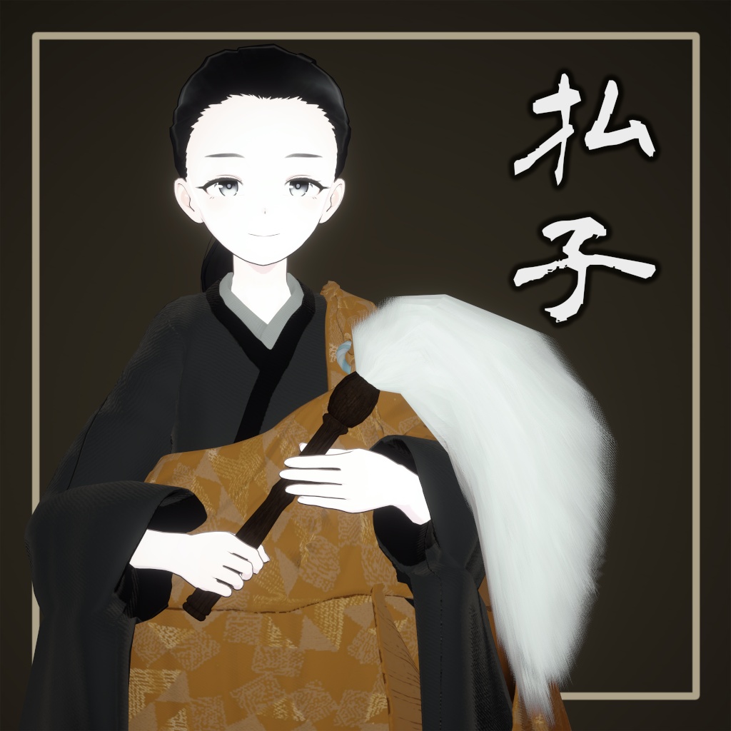 【Free】払子(ほっす)【PB設定済み】