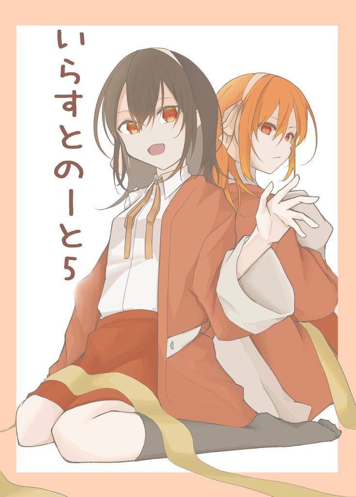 いらすとのーと５