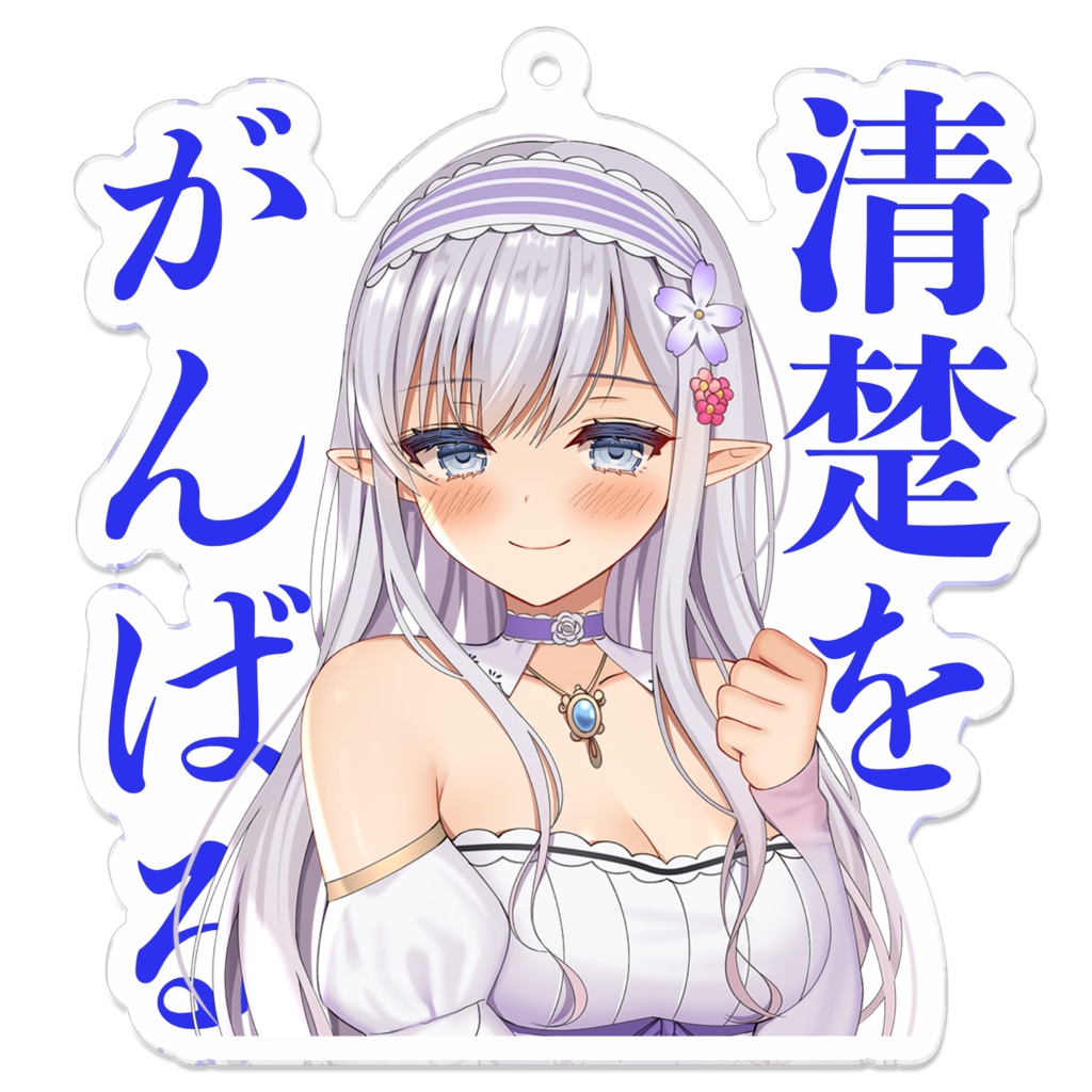 清楚を頑張る版ジュリエット