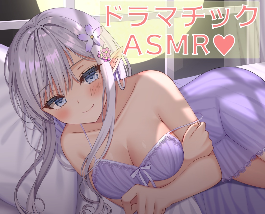 【ASMR】ジュリエットから初めての贈り物