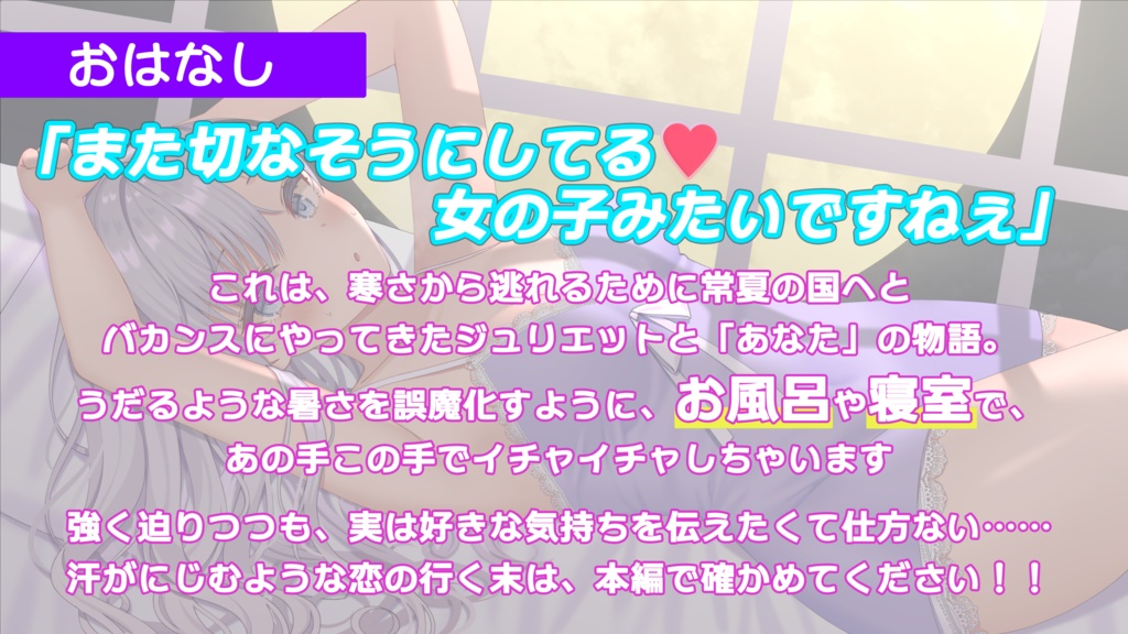 第2弾! ジュリエットと汗だくイチャラブASMR