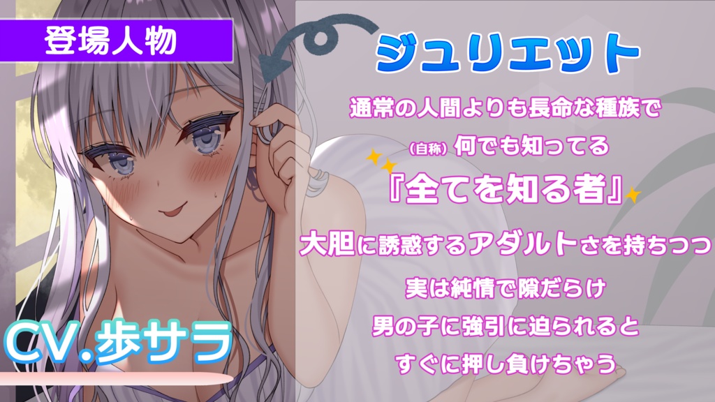 第3弾! わからせたい!ジュリエットの夜這い真剣勝負ASMR