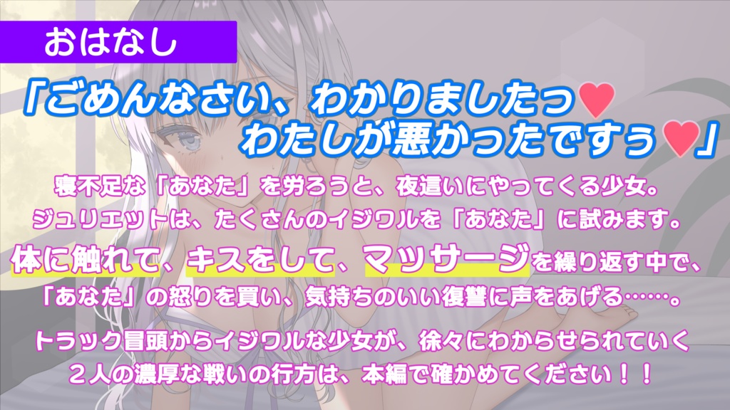 第3弾! わからせたい!ジュリエットの夜這い真剣勝負ASMR