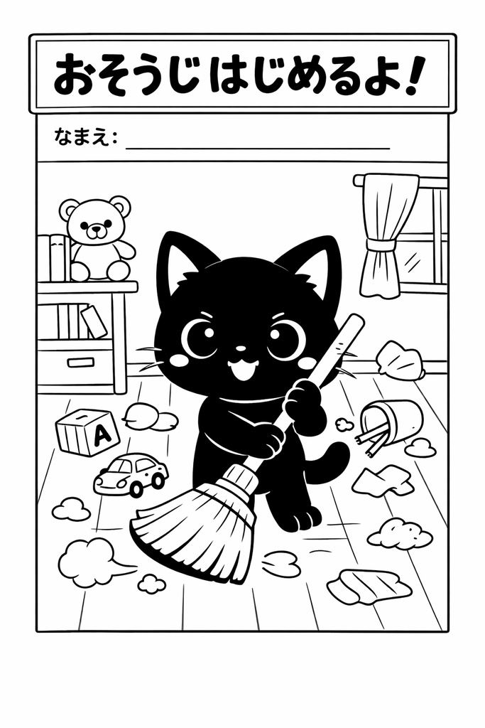 黒猫のおそうじぬりえ｜がんばる気持ちが育つストーリー