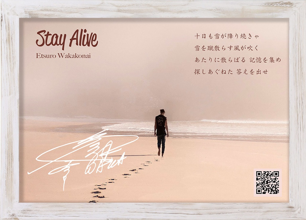 New Release 「Stay Alive / 若子内悦郎」 2024年3月9日発売