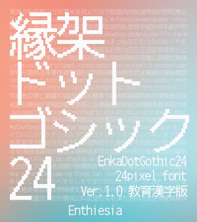 縁架ドットゴシック24