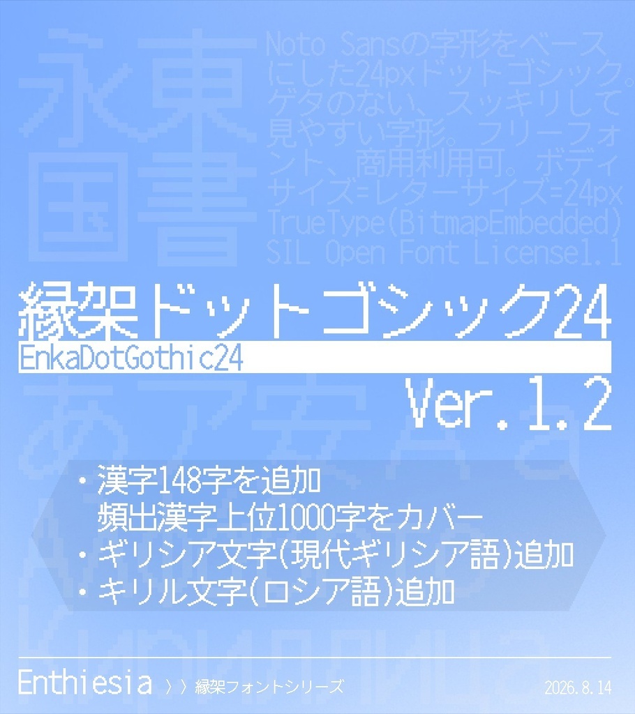 縁架ドットゴシック24