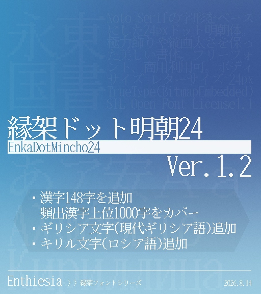 縁架ドット明朝24