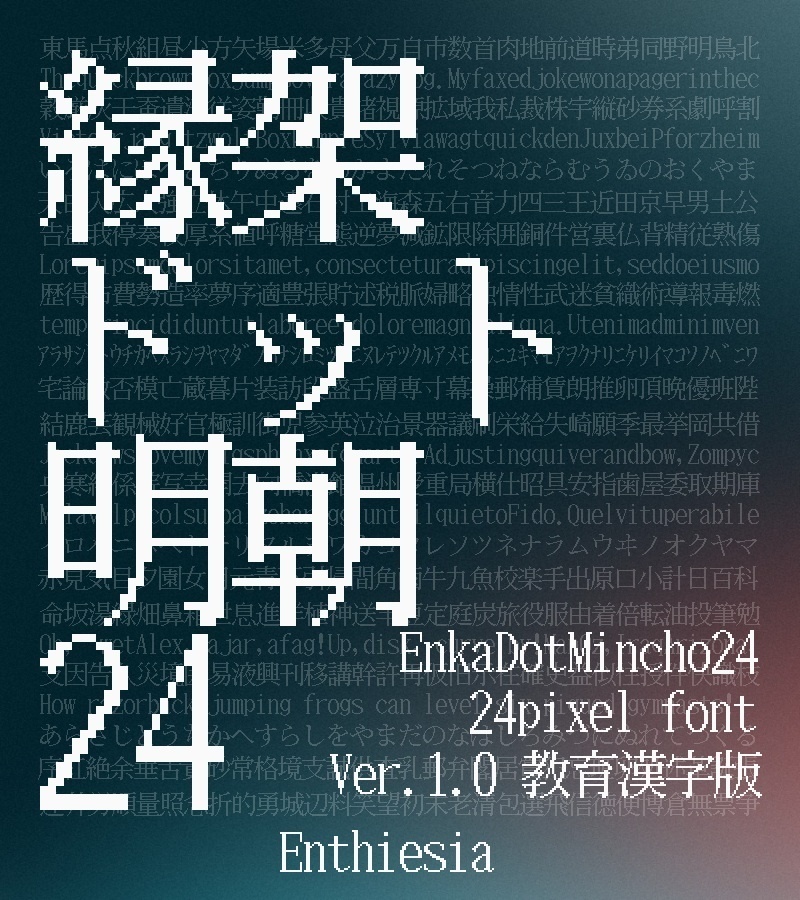 縁架ドット明朝24